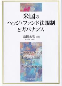 米国のヘッジ・ファンド法規制とガバナンス