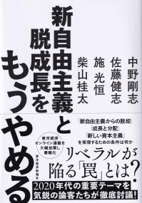 新自由主義と脱成長をもうやめる