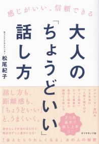 大人の「ちょうどいい」話し方 感じがいい、信頼できる