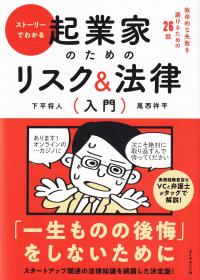 ストーリーでわかる 起業家のためのリスク&法律入門 致命的な失敗を避けるための26話