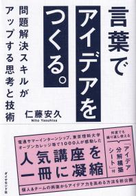 言葉でアイデアをつくる。 問題解決スキルがアップする思考と技術