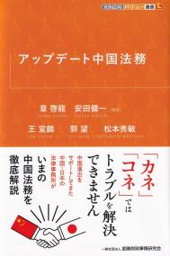 アップデート中国法務 (KINZAIバリュー叢書L)