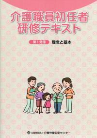 介護職員初任者研修テキスト 第1分冊 理念と基本