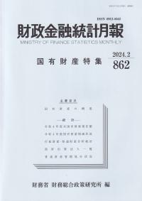 財政金融統計月報 2024.2(862号)国有財産特集