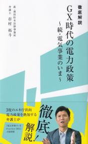 徹底解説 GX時代の電力政策　続・電気事業のいま