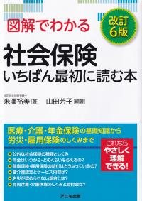 図解でわかる社会保険いちばん最初に読む本 改訂6版