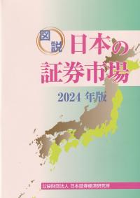 図説 日本の証券市場 2024年版