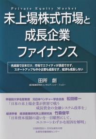 未上場株式市場と成長企業ファイナンス