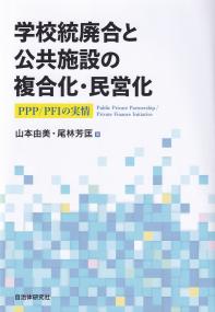 学校統廃合と公共施設の複合化・民営化 PPP/PFIの実情