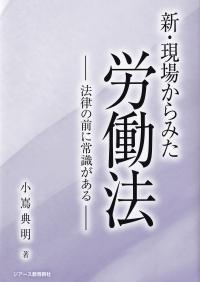 新・現場からみた労働法 法律の前に常識がある