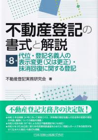 不動産登記の書式と解説 第8巻 代位・登記名義人の表示変更(又は更正)・抹消回復に関する登記