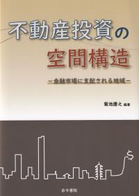 不動産投資の空間構造 金融市場に支配される地域