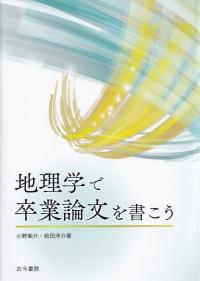 地理学で卒業論文を書こう