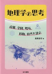 地理学の思考 位置,空間,場所,移動,自然と社会