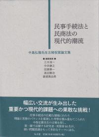 民事手続法と民商法の現代的潮流 中島弘雅先生古稀祝賀論文集