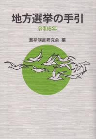 地方選挙の手引 令和6年