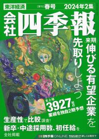 会社四季報 2024年2集 春号※3/18発売