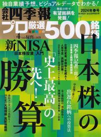 会社四季報プロ500 2024年春号※3/18発売