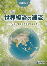 世界経済の潮流 2022年 Ⅱインフレ克服に向かう世界経済