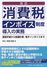 消費税インボイス制度導入の実務 登録手続から税額計算、電子インボイスまで 改訂