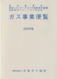 ガス事業便覧 2022年版