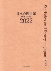 日本の図書館 統計と名簿 2022