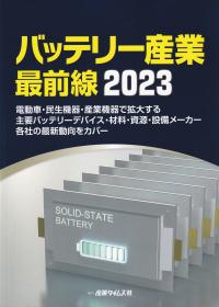 バッテリー産業最前線 2023