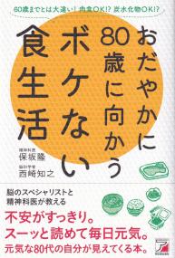 おだやかに80歳に向かうボケない食生活