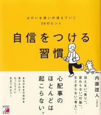 自信をつける習慣 よけいな迷いが消えていく58のヒント