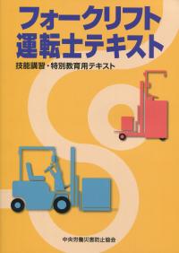 フォークリフト運転士テキスト 技能講習・特別教育用テキスト 改訂第4版 | 政府刊行物 | 全国官報販売協同組合