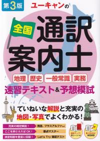 ユーキャンの全国通訳案内士地理 歴史 一般常識 実務速習テキスト&予想模試 第3版