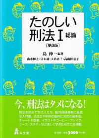 たのしい刑法 第3版 1 総論