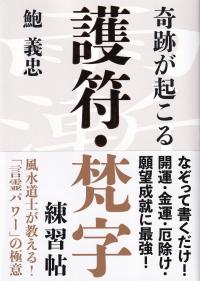 奇跡が起こる 護符・梵字練習帖 結界が張れる!あなただけのパワースポットが生まれる!