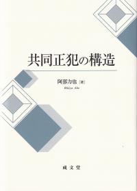 共同正犯の構造