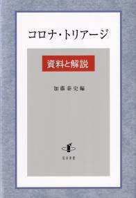 コロナ・トリアージ 資料と解説