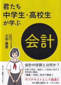 君たち中学生・高校生が学ぶ会計