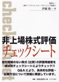 非上場株式評価チェックシート