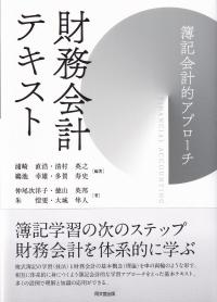 財務会計テキスト 簿記会計的アプローチ