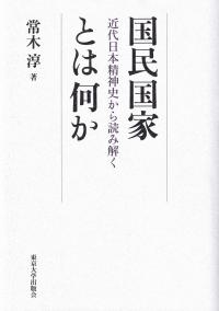 国民国家とは何か 近代日本精神史から読み解く