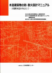木造建築物の防・耐火設計マニュアル ―大規模木造を中心として―
