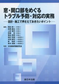 窓・開口部をめぐるトラブル予防・対応の実務 ―設計・施工で押さえておきたいポイント―