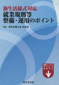 新生活様式対応 就業規則等 整備・運用のポイント