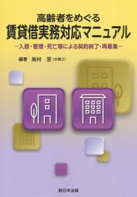 高齢者をめぐる賃貸借実務対応マニュアル ―入居・管理・死亡等による契約終了・再募集―