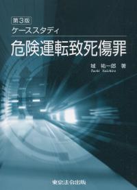 第3版 ケーススタディ 危険運転致死傷罪