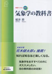 気象ブックス047 気象学の教科書