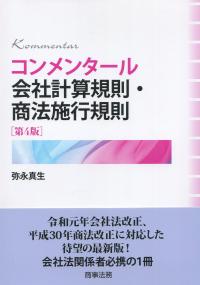 コンメンタール 会社計算規則・商法施行規則 第4版