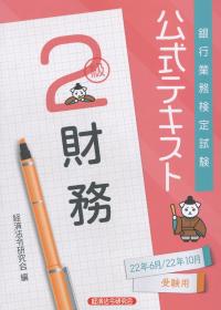 公式テキスト 財務2級 2022年6月・10月受験用