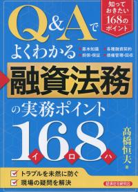 Q&Aでよくわかる 融資法務の実務ポイント168