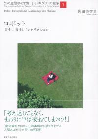 知の生態学の冒険 J・Jギブソンの継承1 ロボット 共生に向けたインタラクション