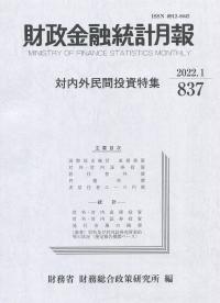 財政金融統計月報 2022年1月 第837号 対内外民間投資特集